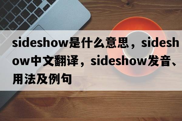 sideshow是什么意思，sideshow中文翻譯，sideshow發(fā)音、用法及例句