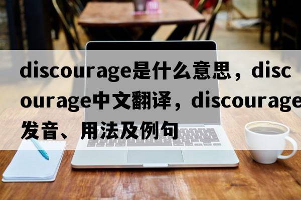 discourage是什么意思，discourage中文翻譯，discourage發(fā)音、用法及例句