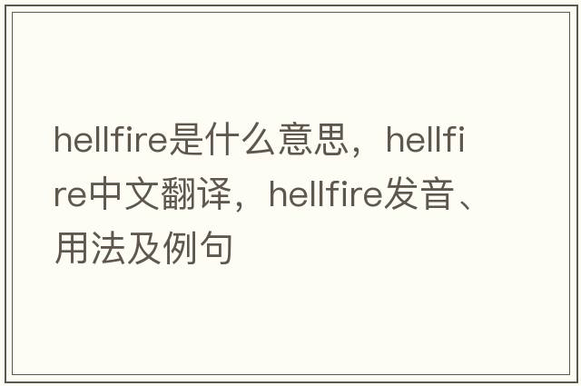 hellfire是什么意思，hellfire中文翻譯，hellfire發(fā)音、用法及例句