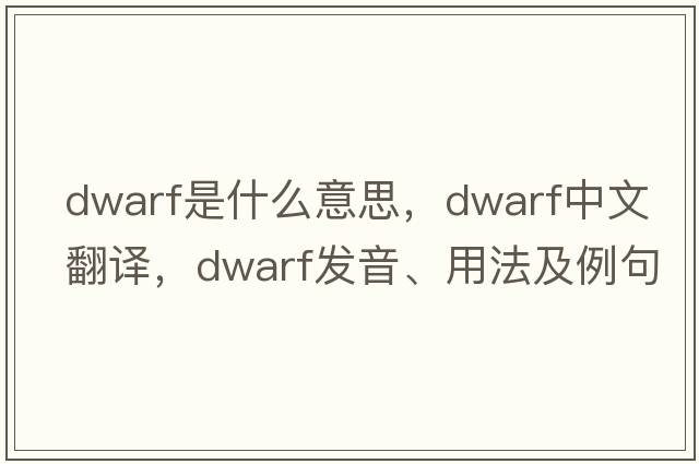 dwarf是什么意思，dwarf中文翻譯，dwarf發(fā)音、用法及例句