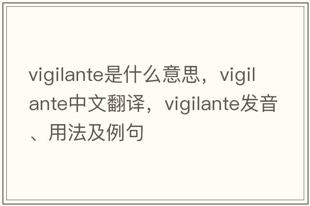 vigilante是什么意思，vigilante中文翻譯，vigilante發(fā)音、用法及例句