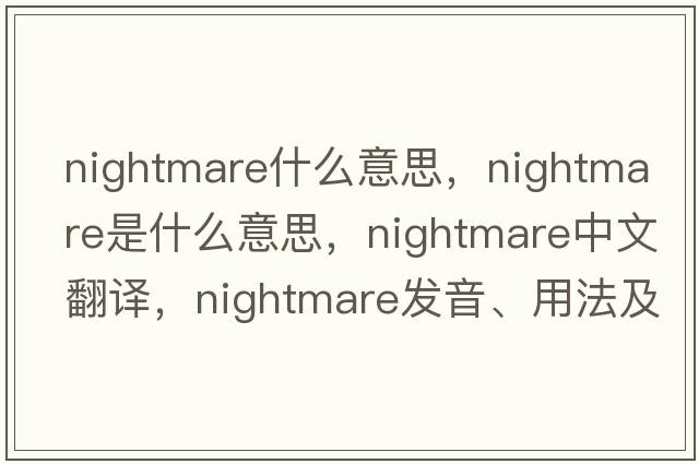 nightmare什么意思，nightmare是什么意思，nightmare中文翻譯，nightmare發(fā)音、用法及例句