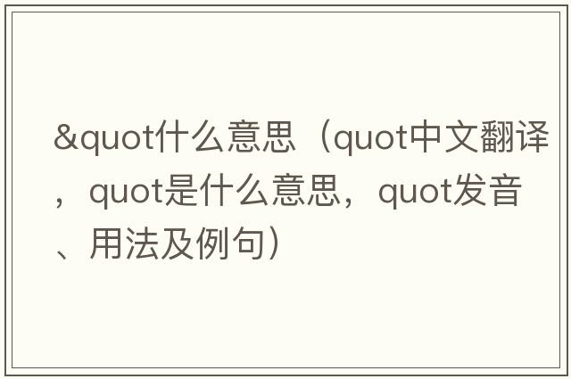 "什么意思（quot中文翻譯，quot是什么意思，quot發(fā)音、用法及例句）