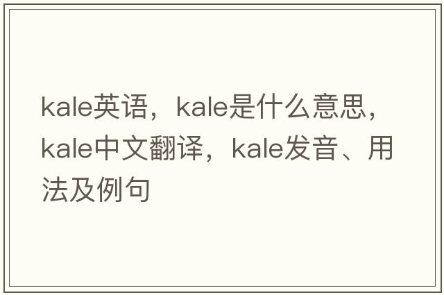 kale英語(yǔ)，kale是什么意思，kale中文翻譯，kale發(fā)音、用法及例句