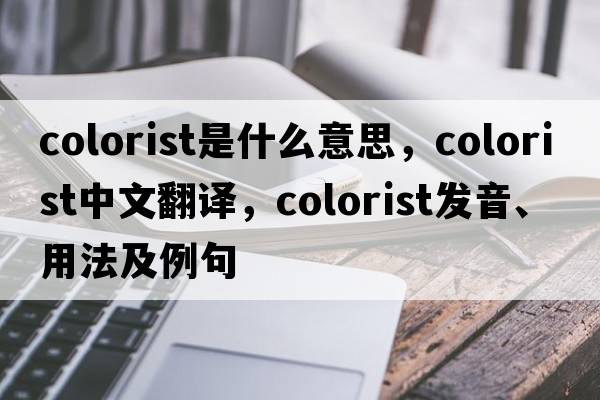 colorist是什么意思，colorist中文翻譯，colorist發(fā)音、用法及例句