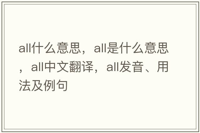 all什么意思，all是什么意思，all中文翻譯，all發(fā)音、用法及例句
