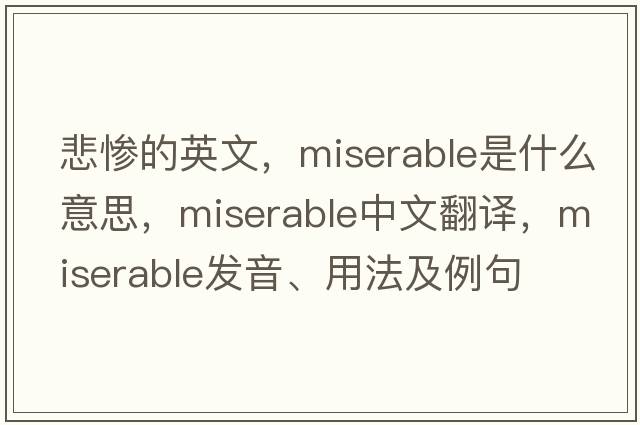 悲慘的英文，miserable是什么意思，miserable中文翻譯，miserable發(fā)音、用法及例句