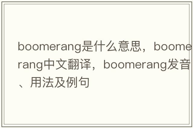 boomerang是什么意思，boomerang中文翻譯，boomerang發(fā)音、用法及例句
