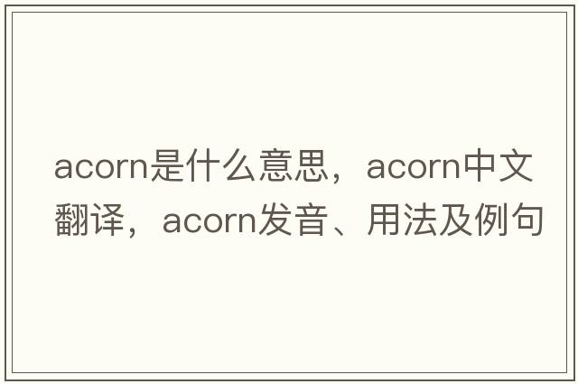 acorn是什么意思，acorn中文翻譯，acorn發(fā)音、用法及例句