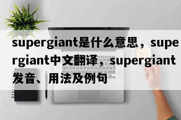 supergiant是什么意思，supergiant中文翻譯，supergiant發(fā)音、用法及例句