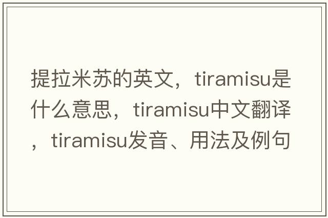 提拉米蘇的英文，tiramisu是什么意思，tiramisu中文翻譯，tiramisu發(fā)音、用法及例句