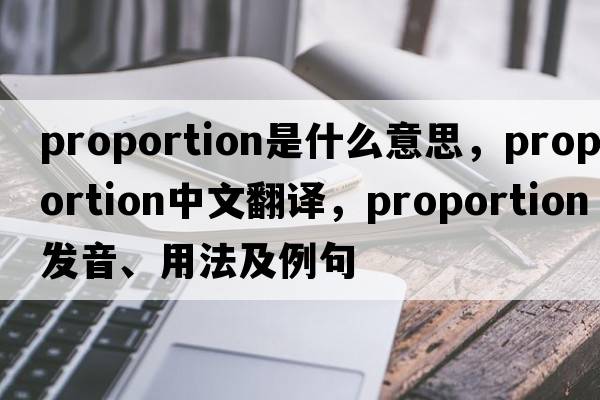 proportion是什么意思，proportion中文翻譯，proportion發(fā)音、用法及例句