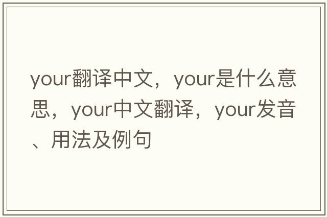 your翻譯中文，your是什么意思，your中文翻譯，your發(fā)音、用法及例句