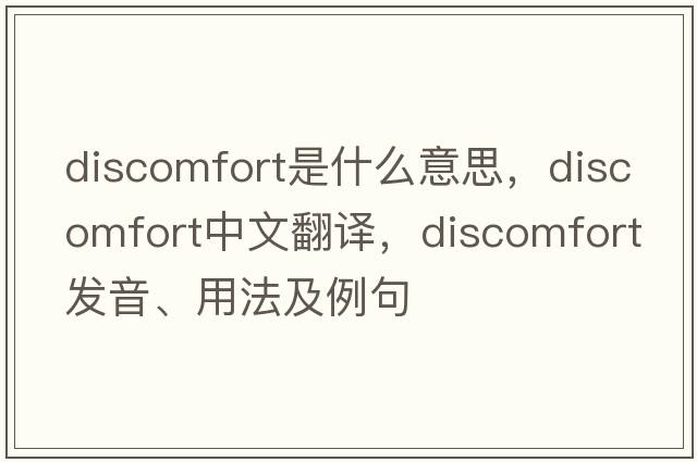 discomfort是什么意思，discomfort中文翻譯，discomfort發(fā)音、用法及例句