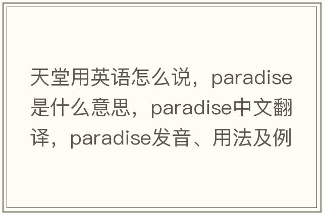 天堂用英語(yǔ)怎么說(shuō)，paradise是什么意思，paradise中文翻譯，paradise發(fā)音、用法及例句