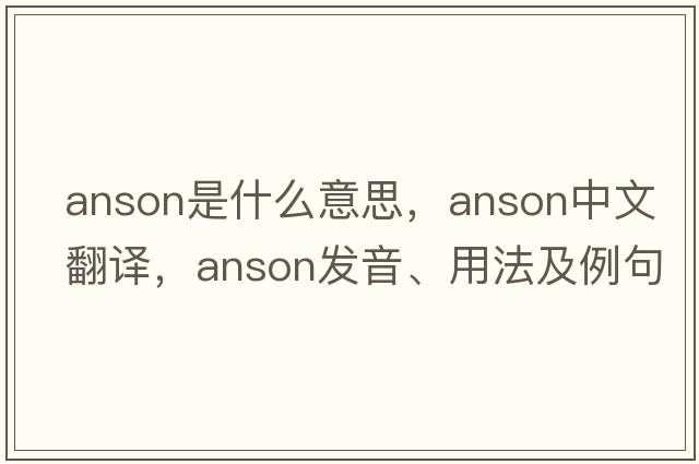 anson是什么意思，anson中文翻譯，anson發(fā)音、用法及例句