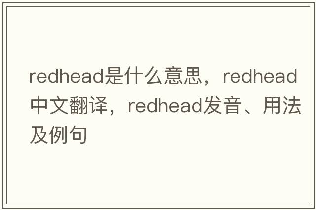 redhead是什么意思，redhead中文翻譯，redhead發(fā)音、用法及例句