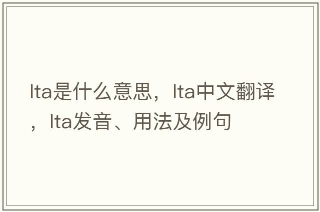 LTA是什么意思，LTA中文翻譯，LTA發(fā)音、用法及例句