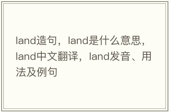 land造句，land是什么意思，land中文翻譯，land發(fā)音、用法及例句