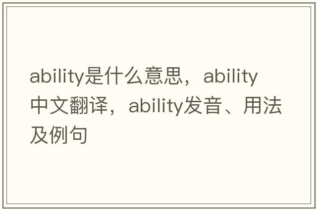 ability是什么意思，ability中文翻譯，ability發(fā)音、用法及例句