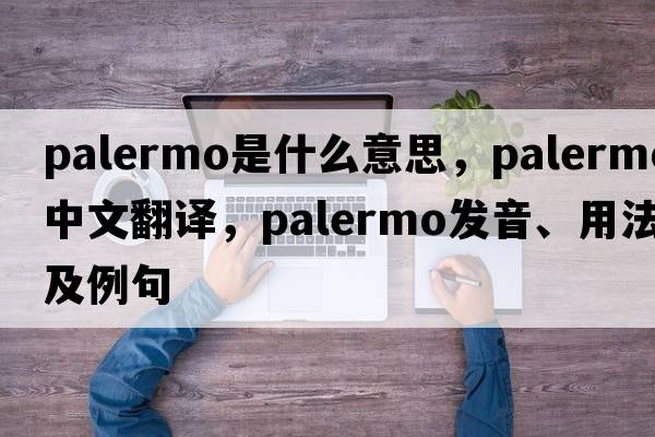 palermo是什么意思，palermo中文翻譯，palermo發(fā)音、用法及例句