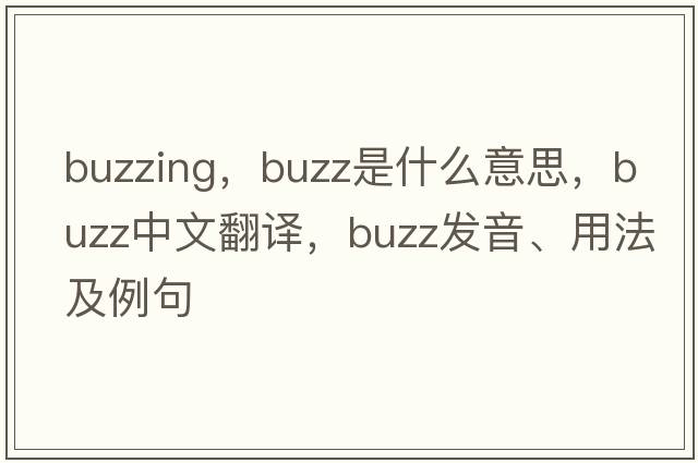 buzzing，buzz是什么意思，buzz中文翻譯，buzz發(fā)音、用法及例句
