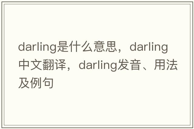 darling是什么意思，darling中文翻譯，darling發(fā)音、用法及例句