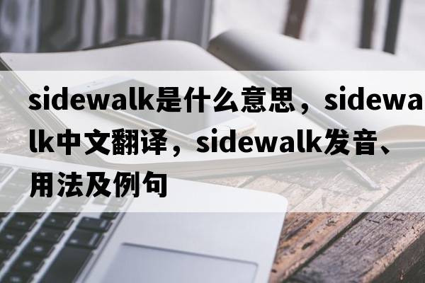sidewalk是什么意思，sidewalk中文翻譯，sidewalk發(fā)音、用法及例句