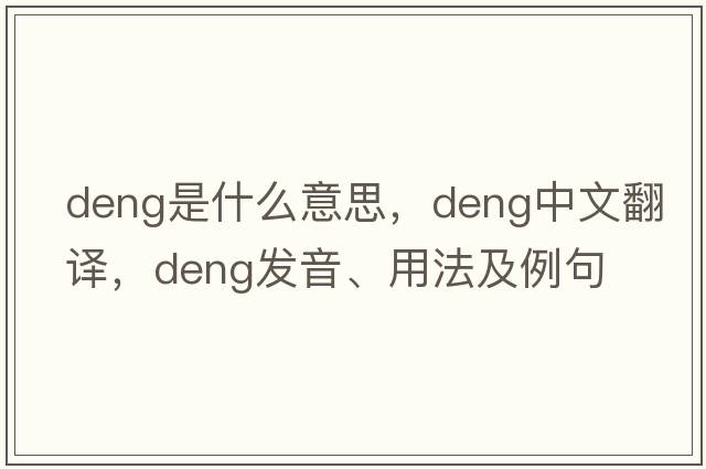 deng是什么意思，deng中文翻譯，deng發(fā)音、用法及例句