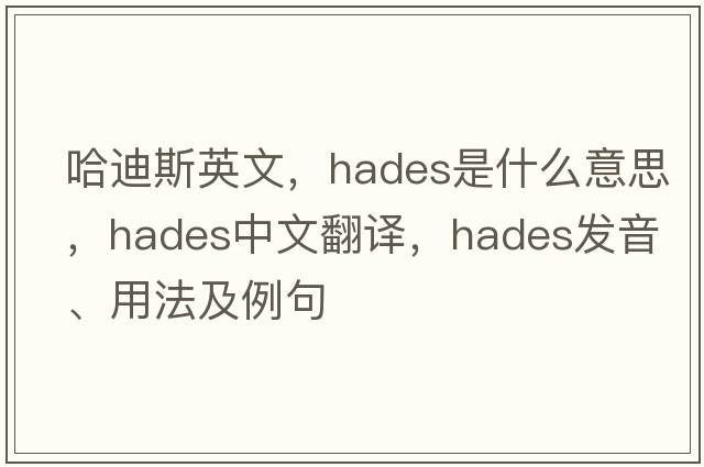 哈迪斯英文，Hades是什么意思，Hades中文翻譯，Hades發(fā)音、用法及例句