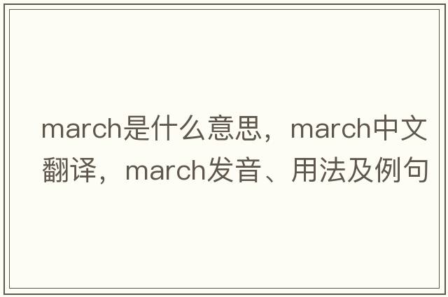 march是什么意思，march中文翻譯，march發(fā)音、用法及例句