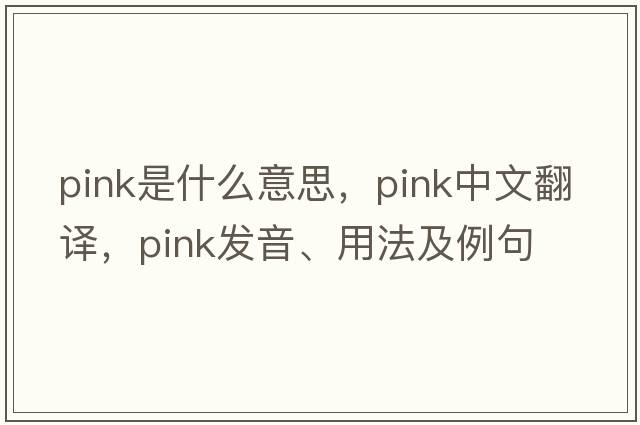 pink是什么意思，pink中文翻譯，pink發(fā)音、用法及例句