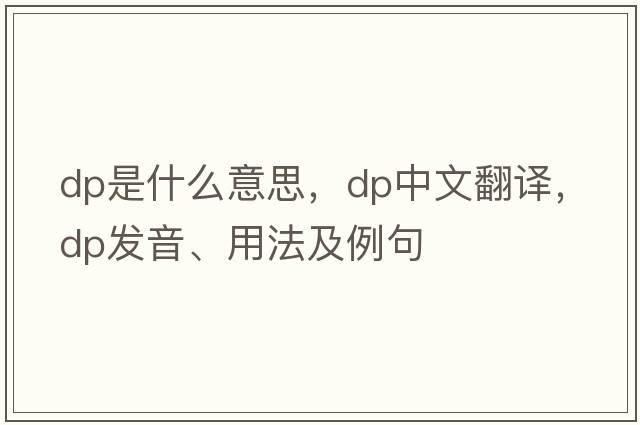DP是什么意思，DP中文翻譯，DP發(fā)音、用法及例句