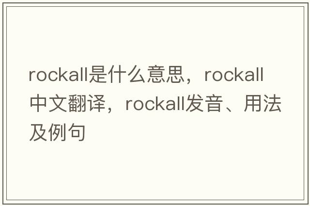 Rockall是什么意思，Rockall中文翻譯，Rockall發(fā)音、用法及例句