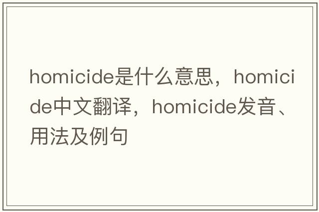 homicide是什么意思，homicide中文翻譯，homicide發(fā)音、用法及例句