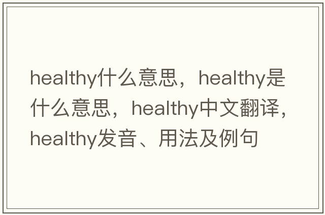 healthy什么意思，healthy是什么意思，healthy中文翻譯，healthy發(fā)音、用法及例句