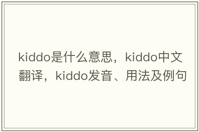 kiddo是什么意思，kiddo中文翻譯，kiddo發(fā)音、用法及例句