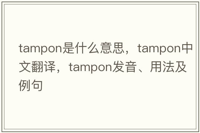 tampon是什么意思，tampon中文翻譯，tampon發(fā)音、用法及例句