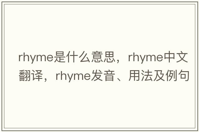 rhyme是什么意思，rhyme中文翻譯，rhyme發(fā)音、用法及例句