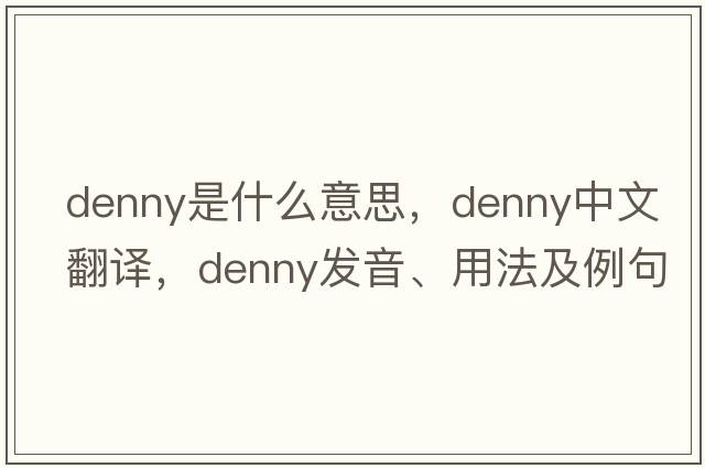 denny是什么意思，denny中文翻譯，denny發(fā)音、用法及例句