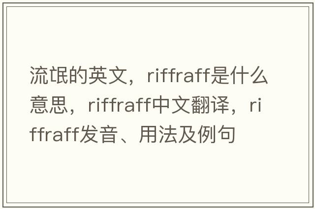 流氓的英文，riffraff是什么意思，riffraff中文翻譯，riffraff發(fā)音、用法及例句