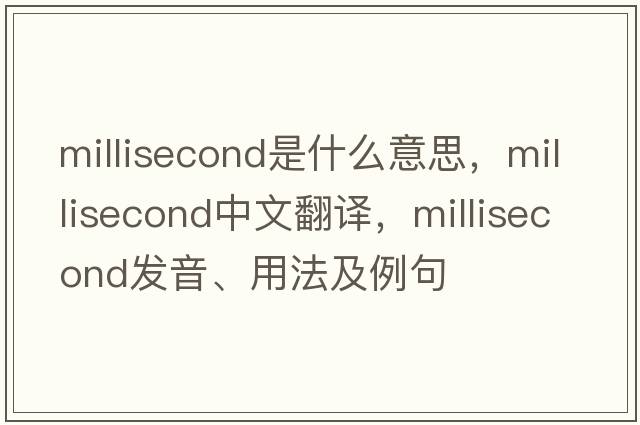 millisecond是什么意思，millisecond中文翻譯，millisecond發(fā)音、用法及例句