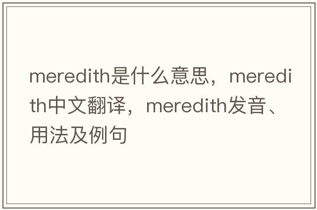 Meredith是什么意思，Meredith中文翻譯，Meredith發(fā)音、用法及例句