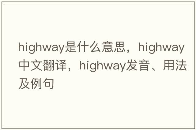 highway是什么意思，highway中文翻譯，highway發(fā)音、用法及例句