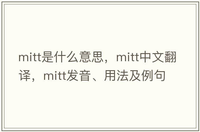 mitt是什么意思，mitt中文翻譯，mitt發(fā)音、用法及例句