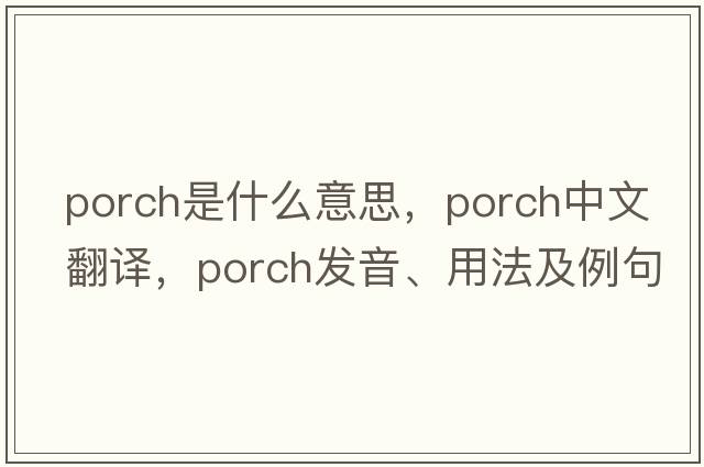 porch是什么意思，porch中文翻譯，porch發(fā)音、用法及例句