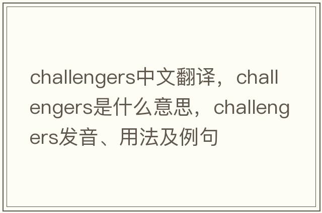 challengers中文翻譯，challengers是什么意思，challengers發(fā)音、用法及例句