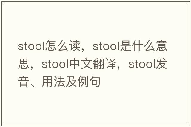 stool怎么讀，stool是什么意思，stool中文翻譯，stool發(fā)音、用法及例句