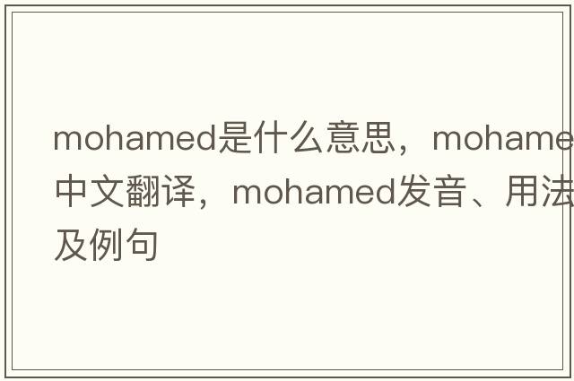 Mohamed是什么意思，Mohamed中文翻譯，Mohamed發(fā)音、用法及例句