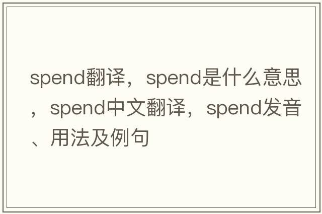 spend翻譯，spend是什么意思，spend中文翻譯，spend發(fā)音、用法及例句